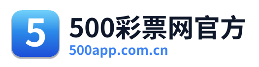 500彩票网官方